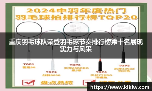 重庆羽毛球队荣登羽毛球节奏排行榜第十名展现实力与风采