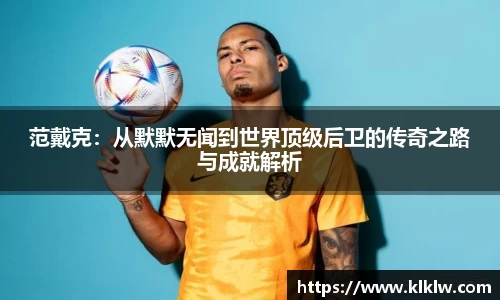 范戴克：从默默无闻到世界顶级后卫的传奇之路与成就解析