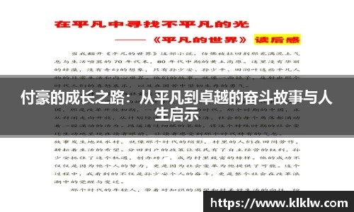 付豪的成长之路：从平凡到卓越的奋斗故事与人生启示