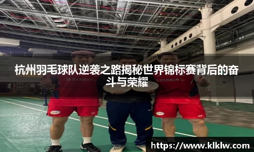 杭州羽毛球队逆袭之路揭秘世界锦标赛背后的奋斗与荣耀