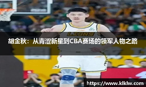 胡金秋：从青涩新星到CBA赛场的领军人物之路