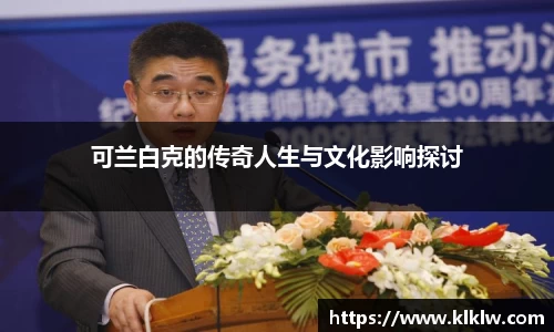 可兰白克的传奇人生与文化影响探讨