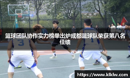 篮球团队协作实力榜单出炉成都篮球队荣获第八名佳绩