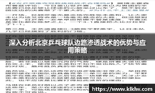 深入分析北京乒乓球队边路渗透战术的优势与应用策略