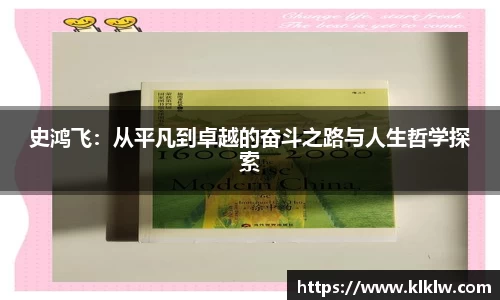 史鸿飞：从平凡到卓越的奋斗之路与人生哲学探索