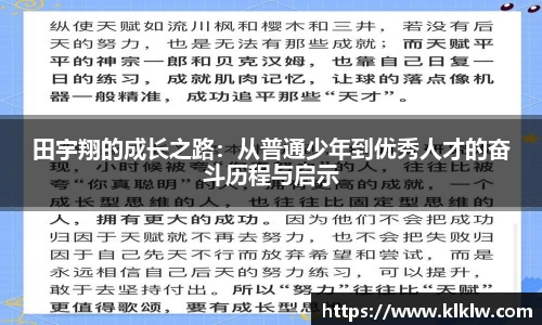 田宇翔的成长之路：从普通少年到优秀人才的奋斗历程与启示