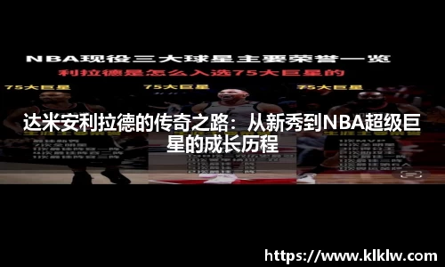 达米安利拉德的传奇之路：从新秀到NBA超级巨星的成长历程