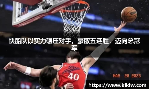 快船队以实力碾压对手，豪取五连胜，迈向总冠军