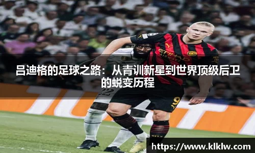 吕迪格的足球之路：从青训新星到世界顶级后卫的蜕变历程