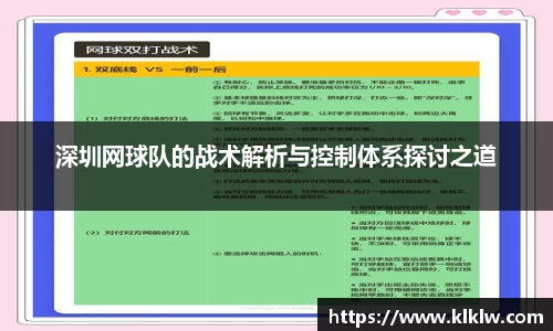 深圳网球队的战术解析与控制体系探讨之道