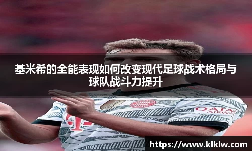 基米希的全能表现如何改变现代足球战术格局与球队战斗力提升