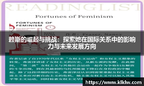 赖斯的崛起与挑战：探索她在国际关系中的影响力与未来发展方向
