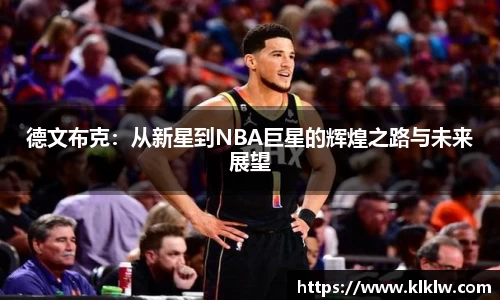 德文布克：从新星到NBA巨星的辉煌之路与未来展望
