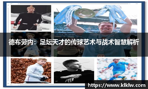德布劳内：足坛天才的传球艺术与战术智慧解析