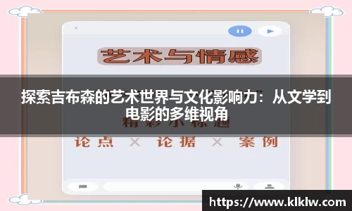 探索吉布森的艺术世界与文化影响力：从文学到电影的多维视角