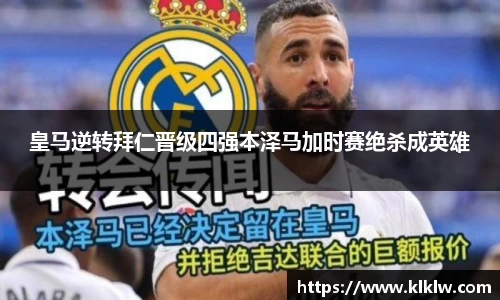 皇马逆转拜仁晋级四强本泽马加时赛绝杀成英雄