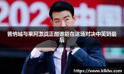普纳城与果阿激战正酣谁能在这场对决中笑到最后