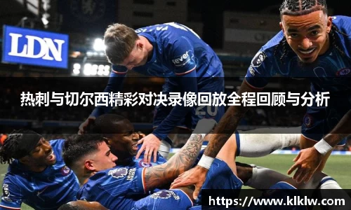 热刺与切尔西精彩对决录像回放全程回顾与分析