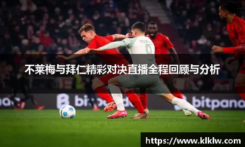 不莱梅与拜仁精彩对决直播全程回顾与分析