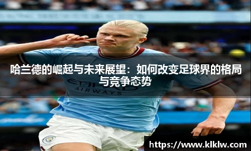 哈兰德的崛起与未来展望：如何改变足球界的格局与竞争态势