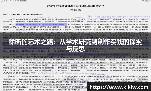 徐昕的艺术之路：从学术研究到创作实践的探索与反思
