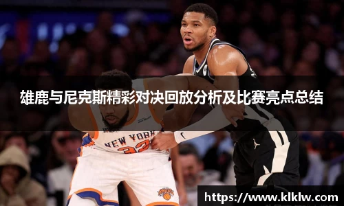 雄鹿与尼克斯精彩对决回放分析及比赛亮点总结