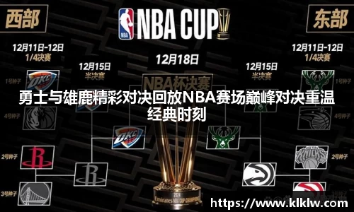 勇士与雄鹿精彩对决回放NBA赛场巅峰对决重温经典时刻