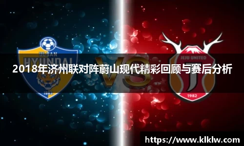 2018年济州联对阵蔚山现代精彩回顾与赛后分析