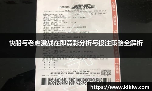 快船与老鹰激战在即竞彩分析与投注策略全解析