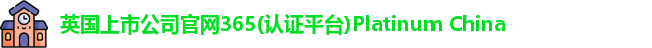 365(vip)英国上市官网